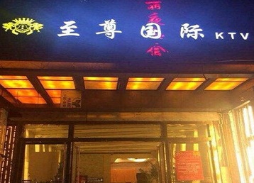 洛阳哪个KTV少爷男模妹子服务好-至尊国际KTV消费价格服务点评