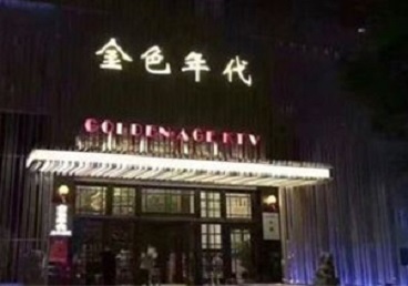 洛阳KTV陪唱男公关哪家最便宜-金色年代KTV便宜消费点评